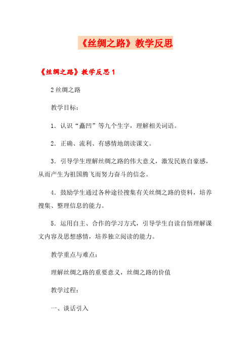 《丝绸之路》教学反思