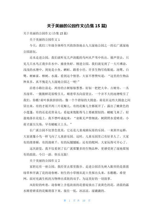 关于美丽的公园作文(合集15篇)