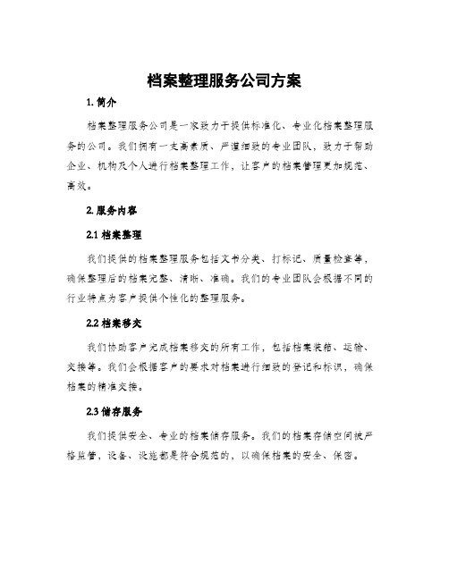 档案整理服务公司方案