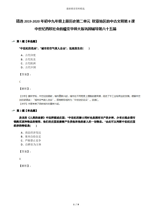 精选2019-2020年初中九年级上册历史第二单元 欧亚地区的中古文明第8课 中世纪西欧社会的嬗变华师大版巩固辅