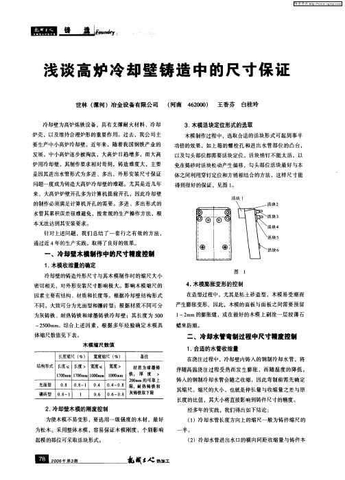 浅谈高炉冷却壁铸造中的尺寸保证