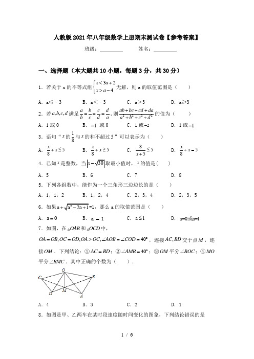 人教版2021年八年级数学上册期末测试卷【参考答案】