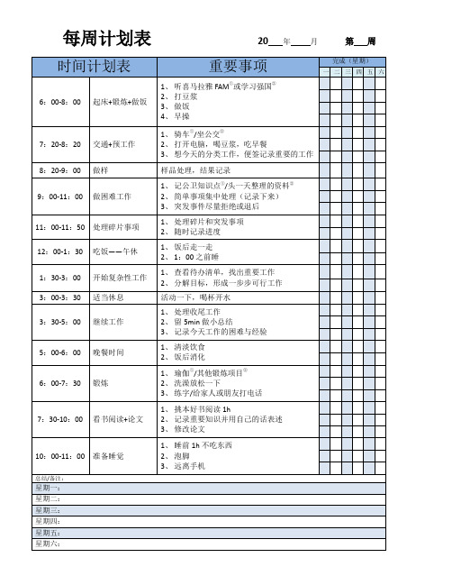 自律计划表