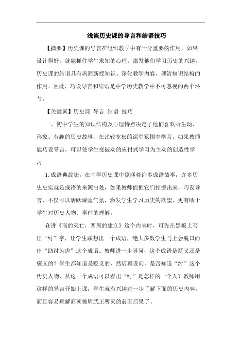 历史课的导言和结语技巧