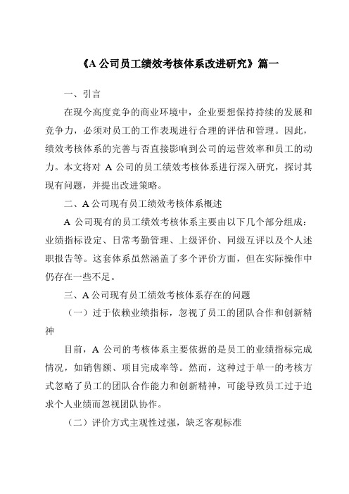 《A公司员工绩效考核体系改进研究》范文