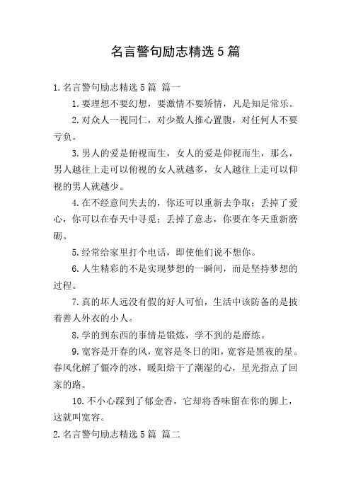 名言警句励志精选5篇