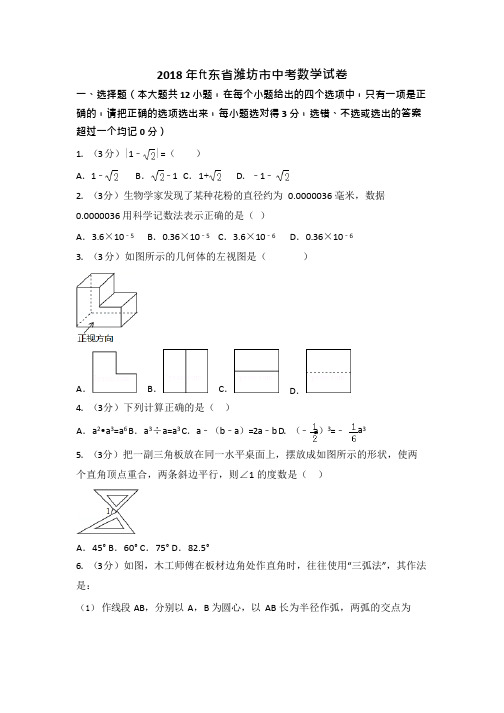 (完整版)山东省潍坊市2018年中考数学试卷及答案解析,推荐文档