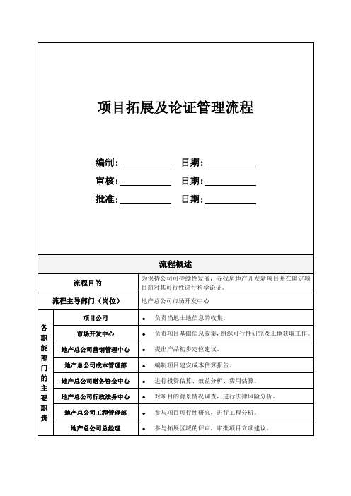 项目拓展及论证管理流程