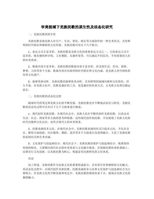 审美视域下羌族民歌的原生性及活态化研究