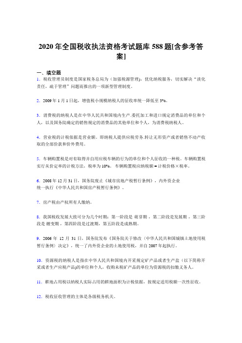 新版精选2020年全国税收执法资格考核题库完整版588题(含答案)