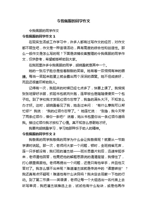 令我佩服的同学作文