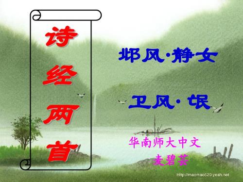 语文必修1《诗经》两首(静女、氓)课件