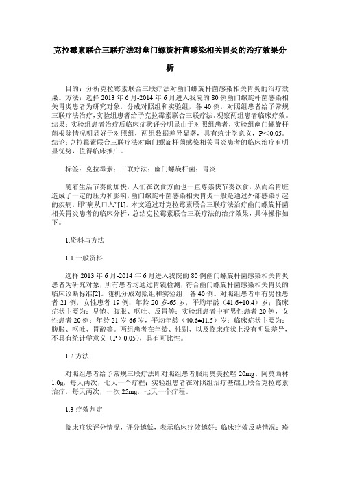 克拉霉素联合三联疗法对幽门螺旋杆菌感染相关胃炎的治疗效果分析