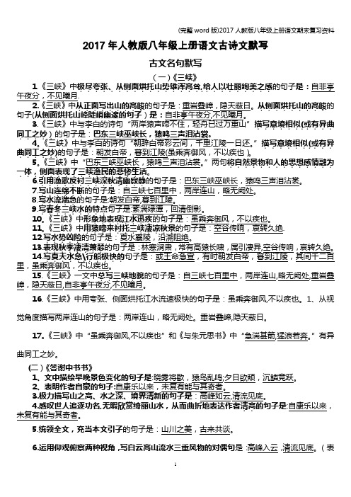 (完整word版)2017人教版八年级上册语文期末复习资料