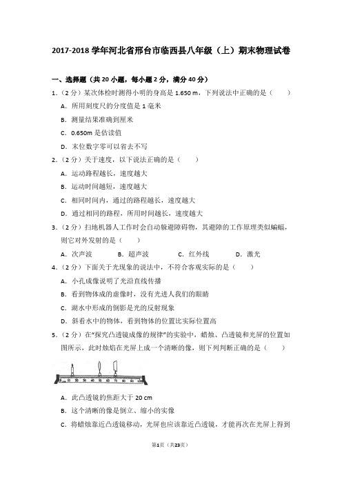 2017-2018年河北省邢台市临西县八年级上学期期末物理试卷和答案