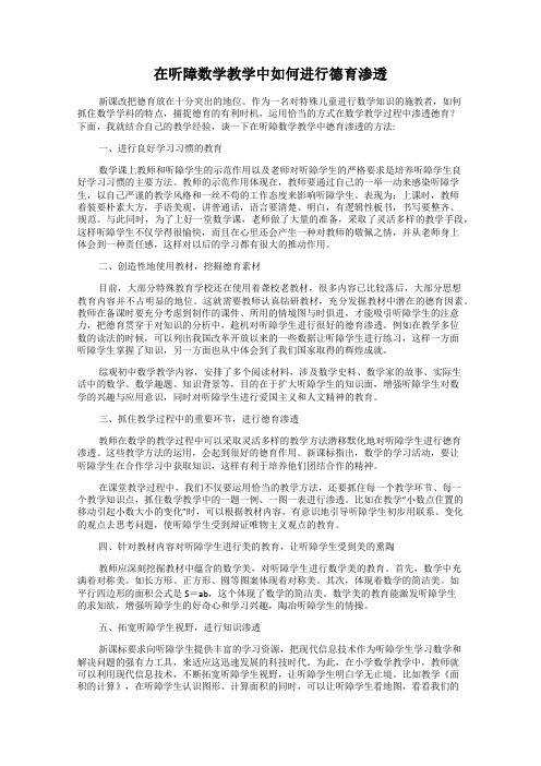 在听障数学教学中如何进行德育渗透