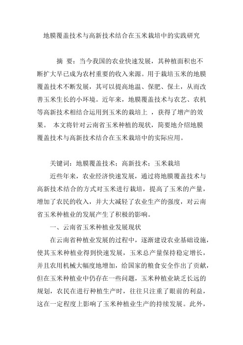 地膜覆盖技术与高新技术结合在玉米栽培中的实践研究