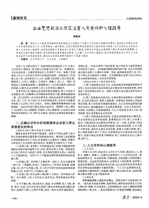 企业思想政治工作应注重人文关怀和心理疏导