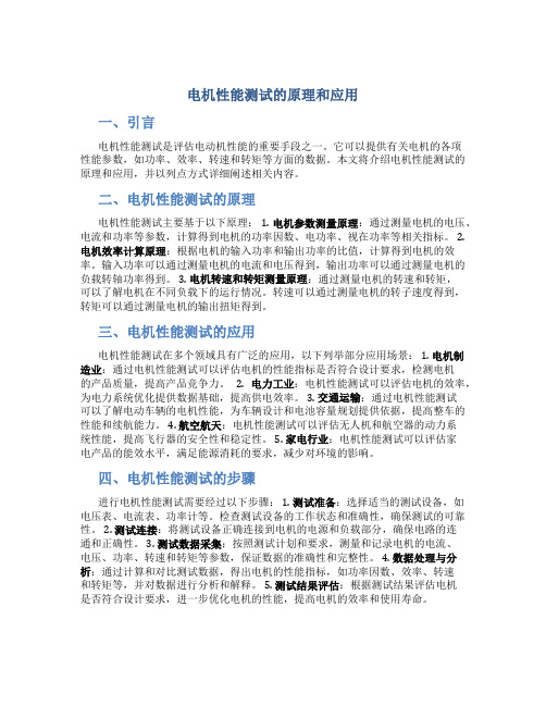 电机性能测试的原理和应用