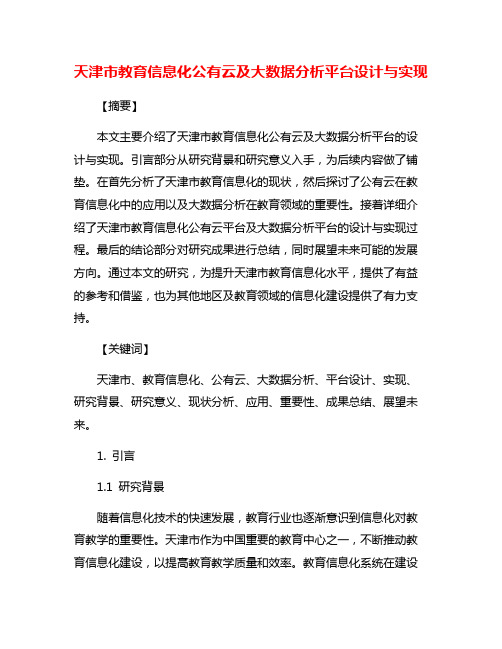 天津市教育信息化公有云及大数据分析平台设计与实现