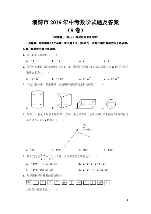 淄博市2019年中考数学试题及答案(A卷)