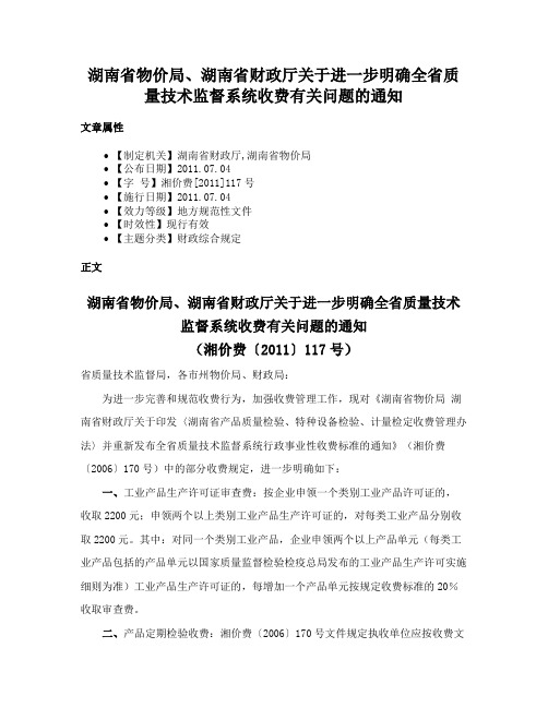 湖南省物价局、湖南省财政厅关于进一步明确全省质量技术监督系统收费有关问题的通知