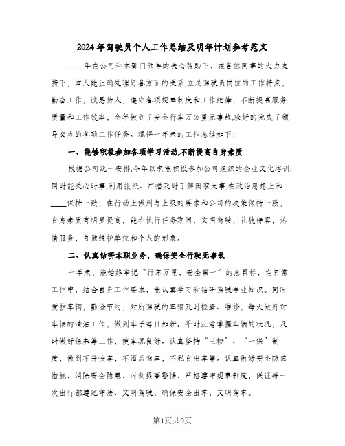 2024年驾驶员个人工作总结及明年计划参考范文（五篇）