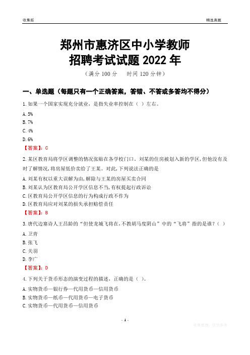 郑州市惠济区中小学教师招聘考试试题及答案2022