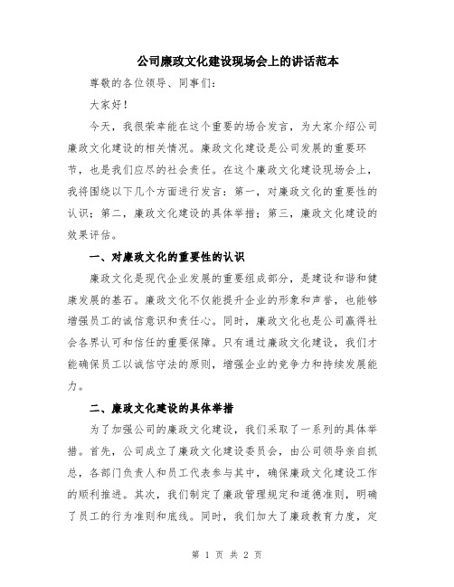 公司廉政文化建设现场会上的讲话范本