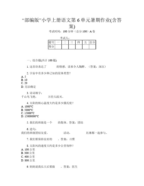 “部编版”小学上册B卷语文第6单元暑期作业(含答案)