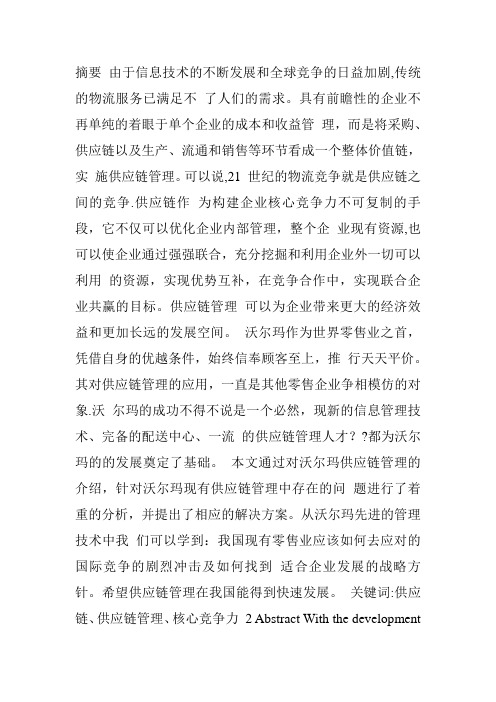 沃尔玛供应链管理中存在的问题及解决方案