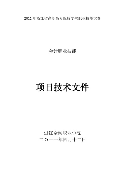 2011年浙江省高职高专院校学生职业技能大赛会计职业技能竞赛技术文件