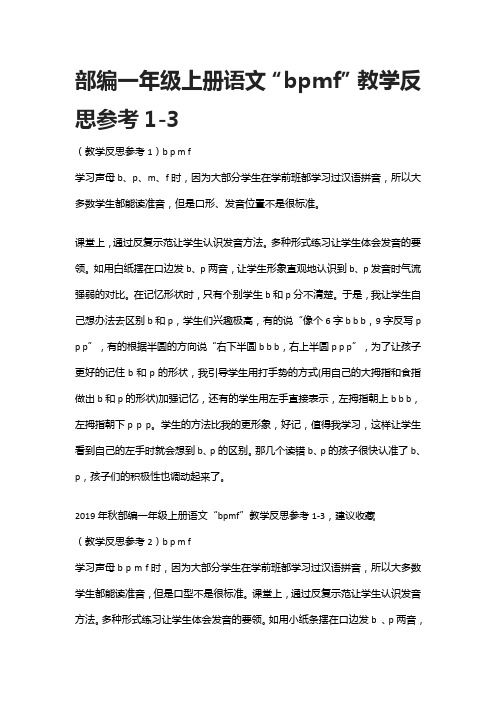 部编一年级上册语文“bpmf”教学反思参考1-3