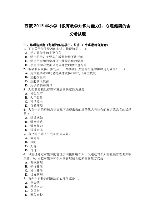 西藏2015年小学《教育教学知识与能力》：心理健康的含义考试题