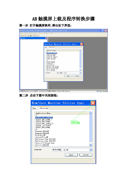 AB触摸屏程序上载及程序转换步骤