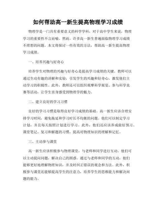 如何帮助高一新生提高物理学习成绩