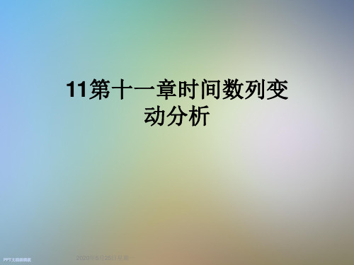 11第十一章时间数列变动分析