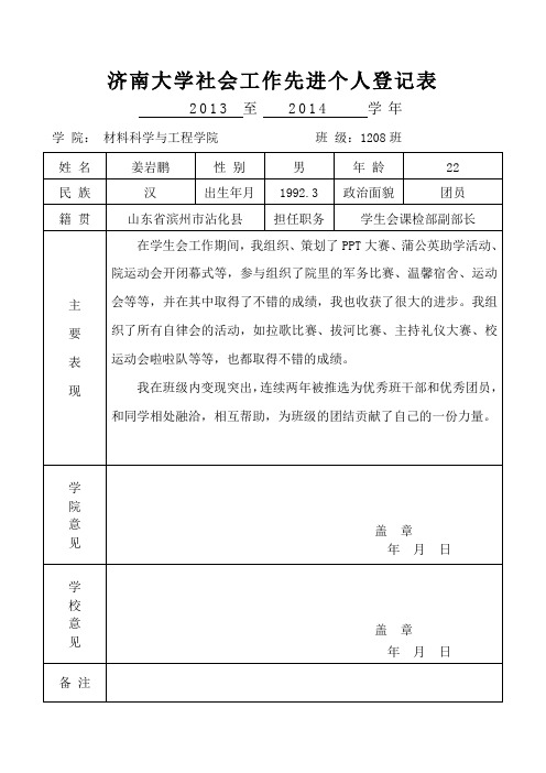 济南大学社会工作先进个人登记表