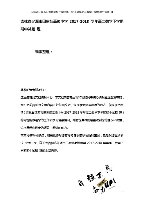 吉林省辽源市田家炳高级中学高二数学下学期期中试题理(2021年整理)