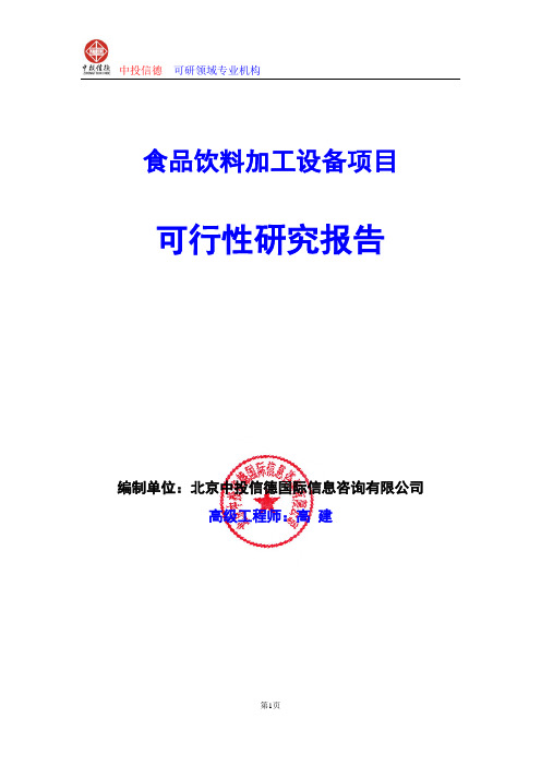 食品饮料加工设备项目可行性研究报告编写格式及参考(模板word)