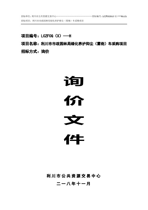 市政园林局绿化养护抑尘(雾炮)车采购项目的更正招投标书范本