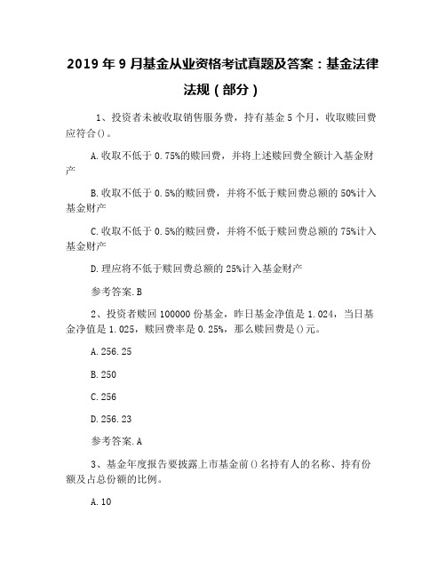 2019年9月基金从业资格考试真题及答案：基金法律法规(部分)