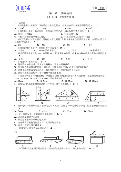 一、机械运动习题带答案