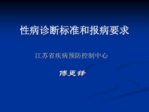 性病诊断标准和报病要求.