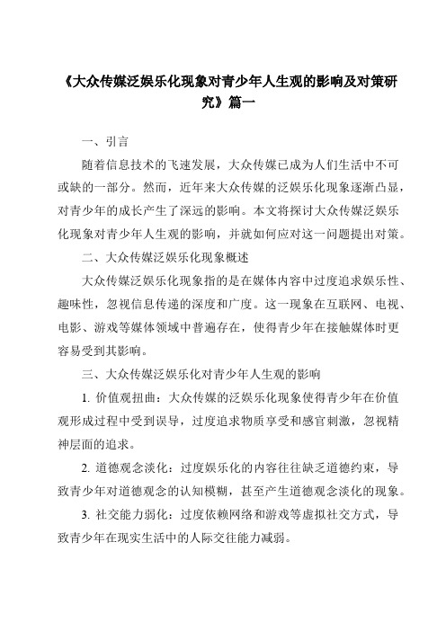 《2024年大众传媒泛娱乐化现象对青少年人生观的影响及对策研究》范文