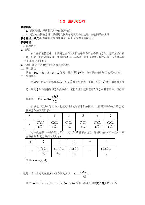 高中数学 2.2 超几何分布(一)教案 北师大选修2-3