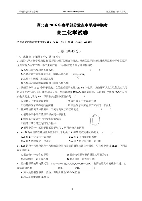 湖北省部分重点高中高二下学期期中联考化学试题