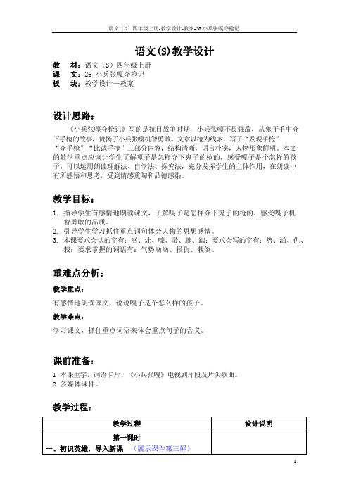 最新语文S版四年级语文上册26 小兵张嘎夺枪记教案(教学设计)
