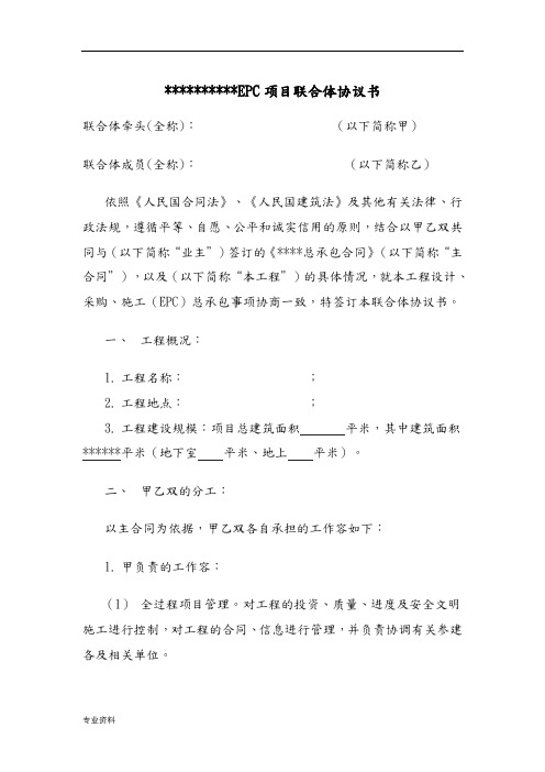 EPC联合体协议书模板(施工牵头)