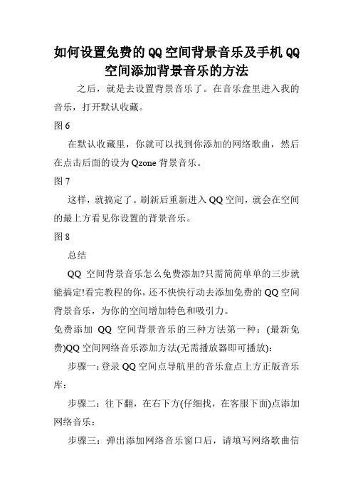 如何设置免费的QQ空间背景音乐及手机QQ空间添加背景音乐的方法.doc